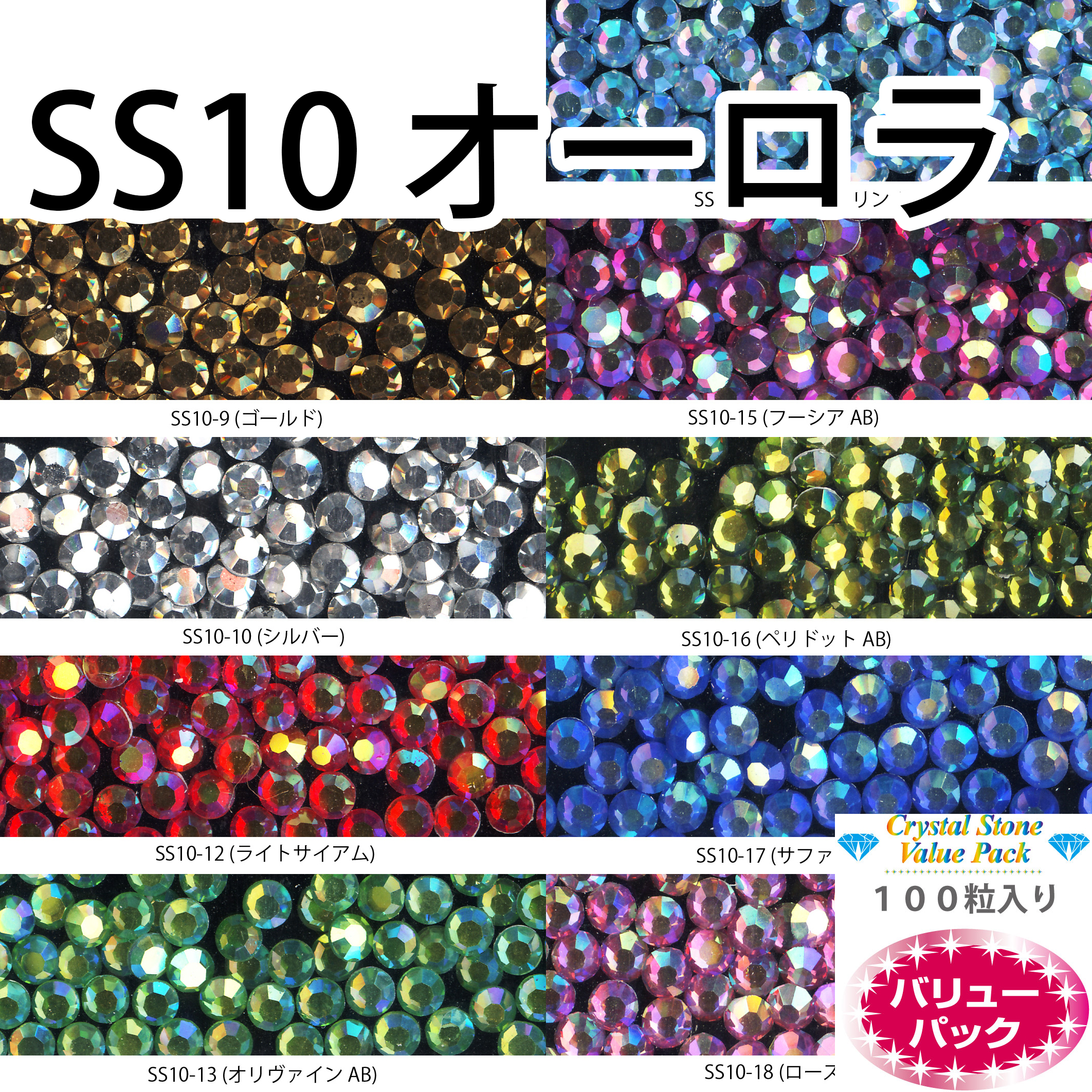 【SS10/100粒/AB】クリスタルストーン　バリューパック (SS10-x)画像