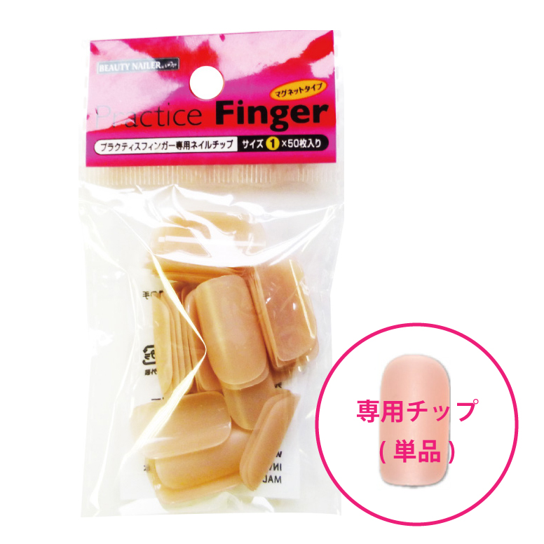 プラクティスフィンガー専用ネイルチップ(サイズ別単品)(PTFN-1~5