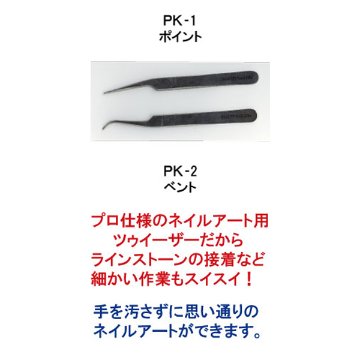 【ポイント】ネイルサロン用トゥイーザー　(PK-1)画像