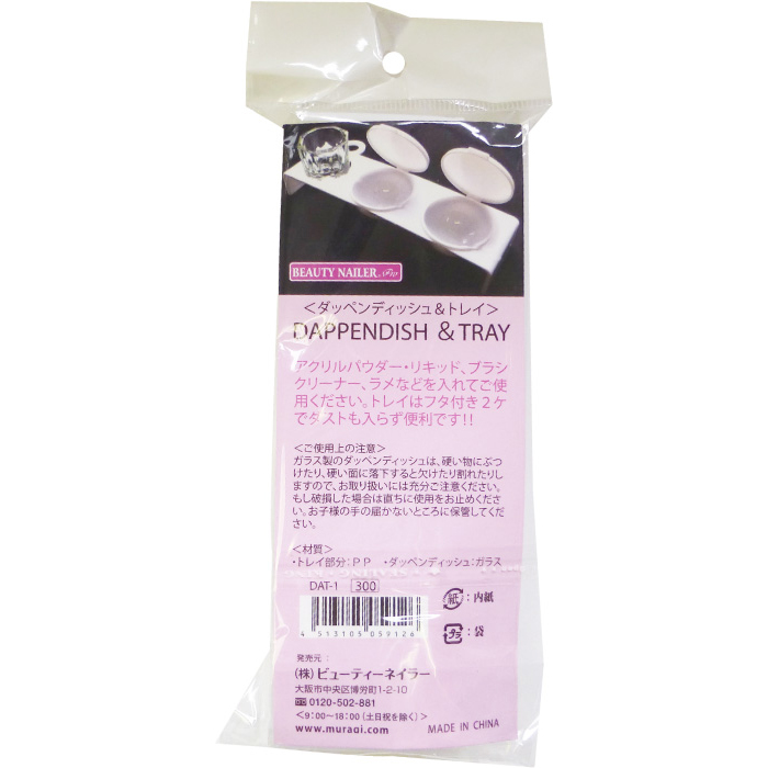 ダッペンディッシュ&トレイ(DAT-1)|BEAUTY NAILER ダッペンディッシュ&トレイ(DAT-1)|BEAUTY NAILER