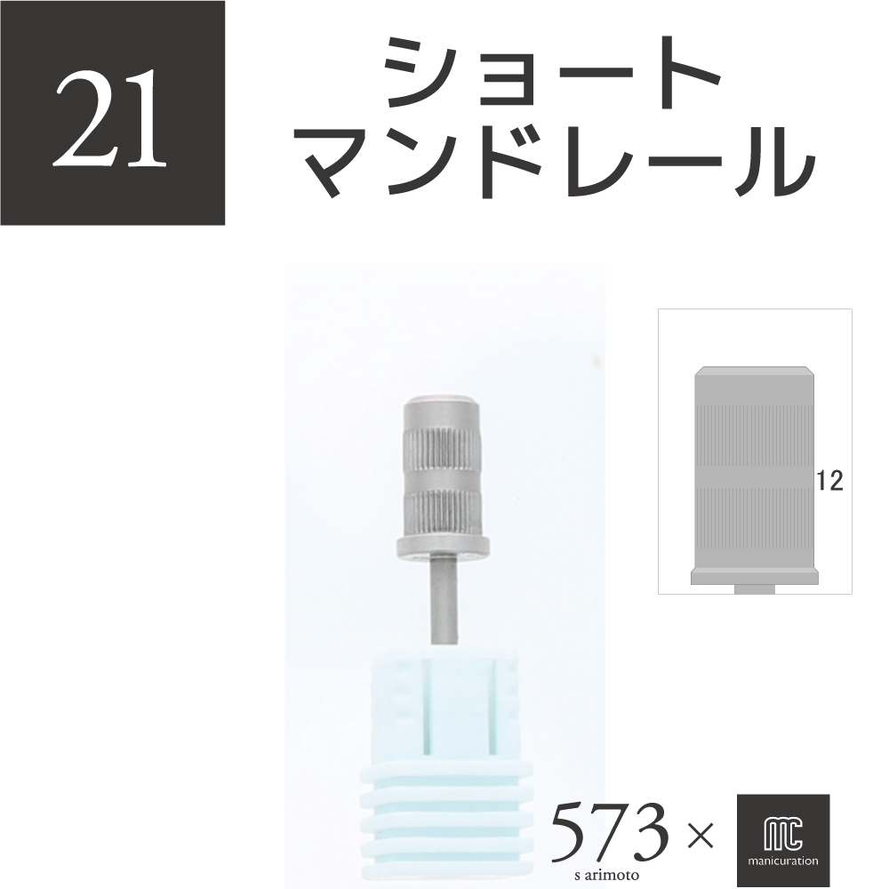 573xmcマニキュレーションツール ショートマンドレールの画像