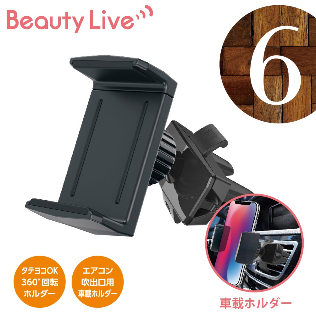 BeautyLive オンラインモバイルホルダー(BV-6)の画像