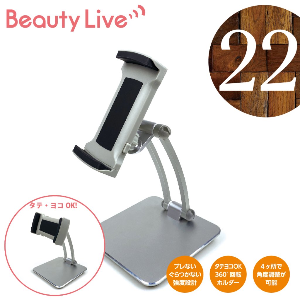 BeautyLive オンラインモバイルホルダー(BV-22)の画像