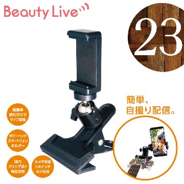 BeautyLive オンラインモバイルホルダー(BV-23)の画像
