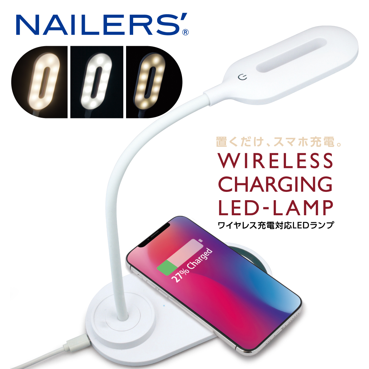 NAILERS' ワイヤレス充電対応LEDランプ(WCL-1)画像