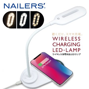 NAILERS' ワイヤレス充電対応LEDランプ(WCL-1)画像