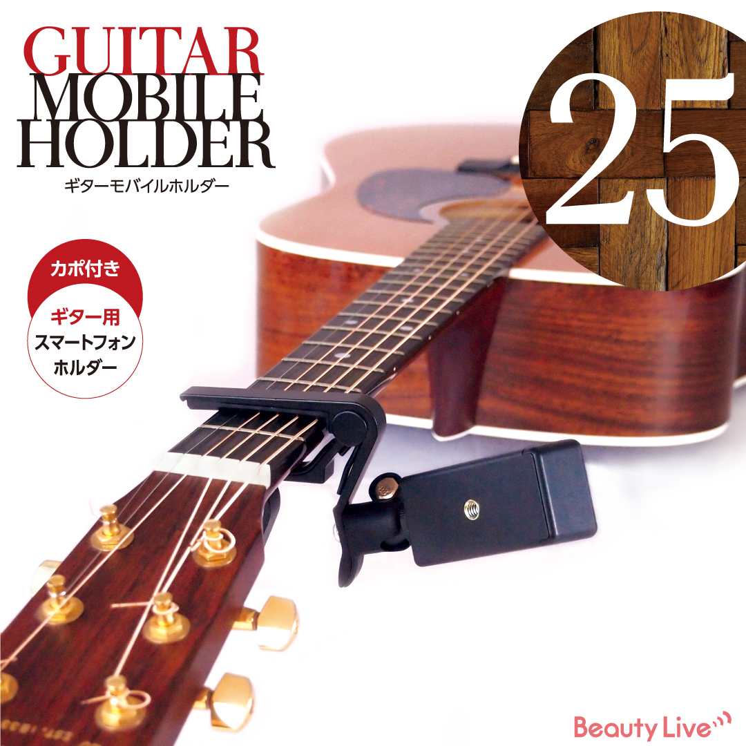 BeautyLive ギターモバイルホルダー(BV-25)画像