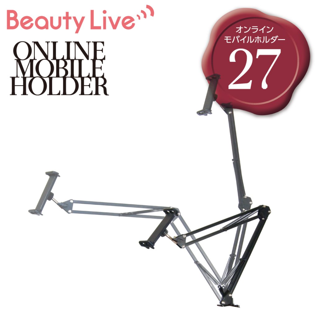 BeautyLive オンラインモバイルホルダー(BV-27)の画像