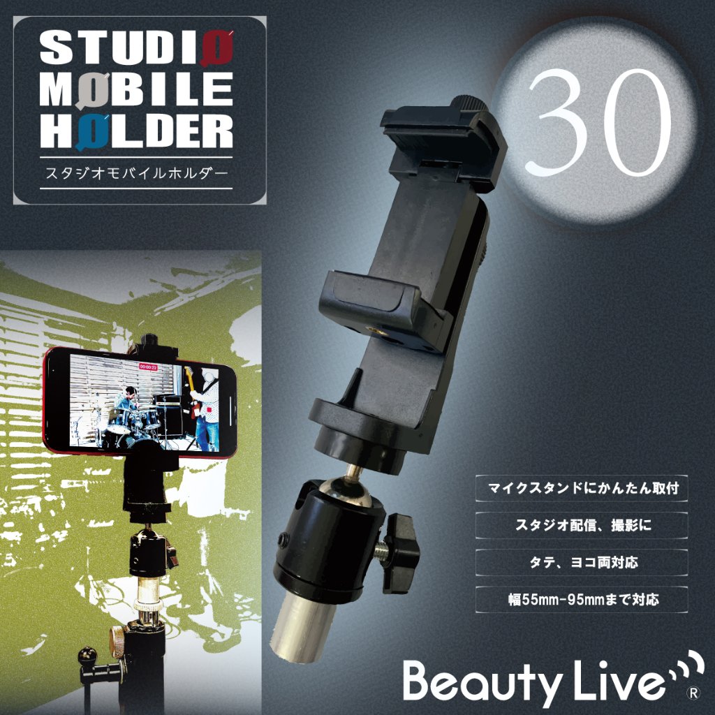 BeautyLive スタジオモバイルホルダー(BV-30)の画像