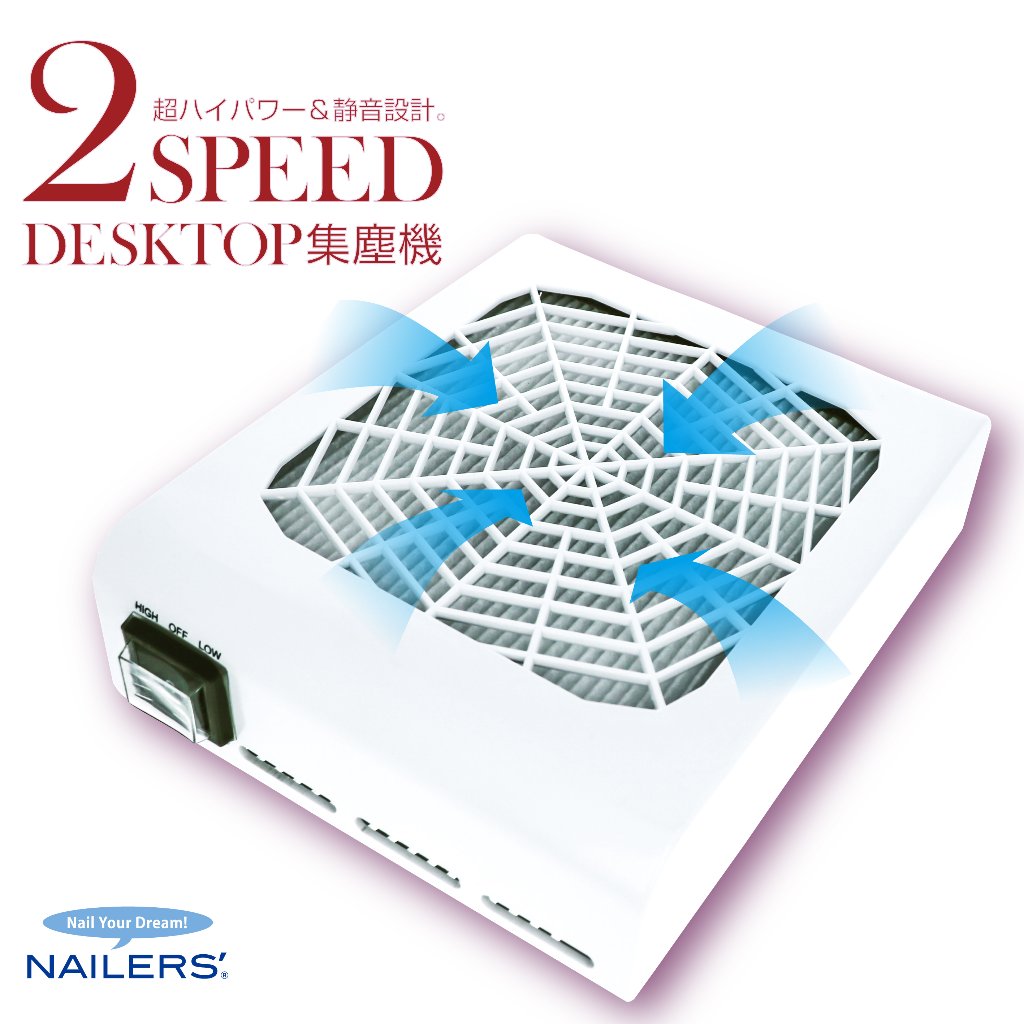 NAILERS' 2スピード デスクトップ集塵機(2DT-2)｜BEAUTY NAILER