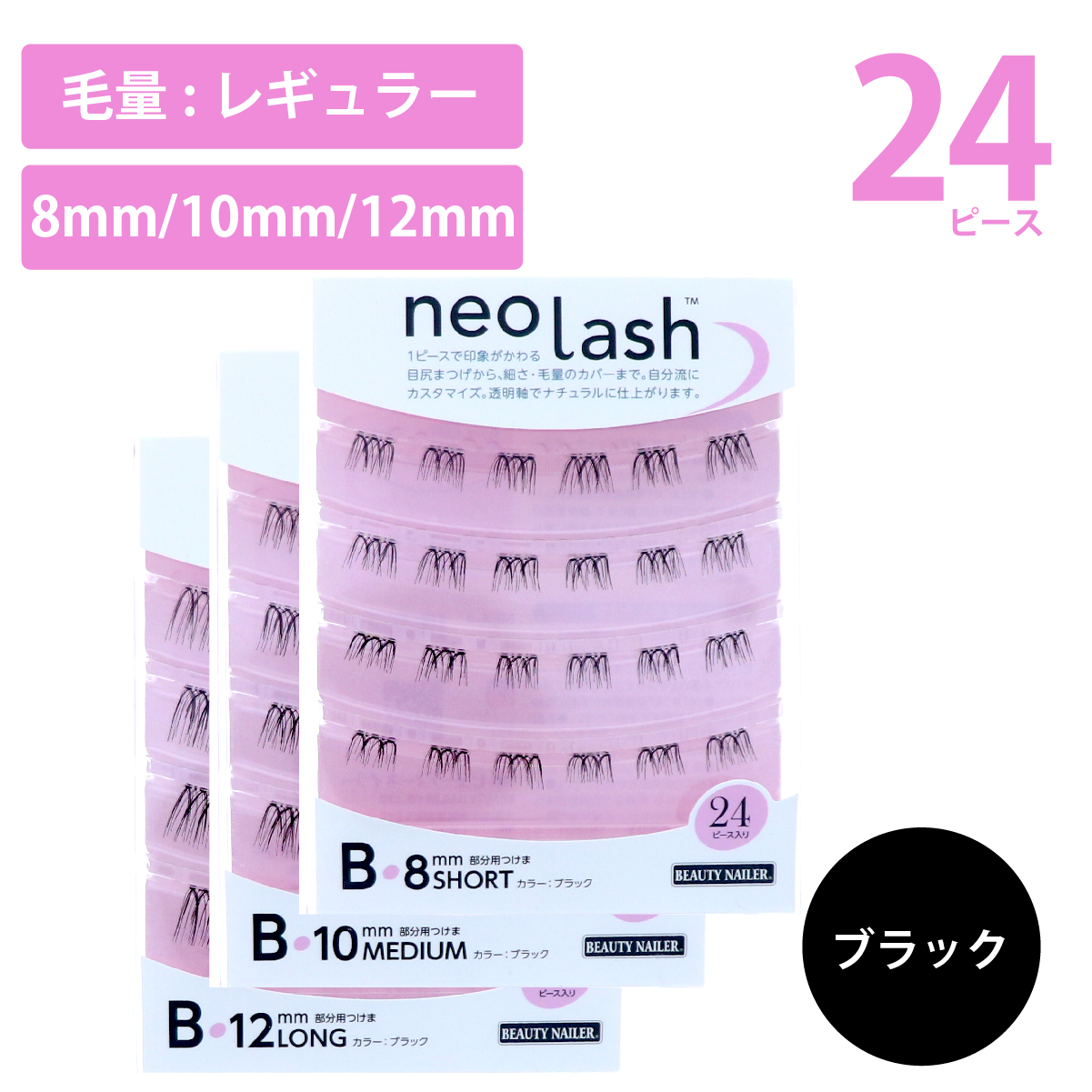 neo lash Bタイプ [毛量ミディアム ブラック 24pcs](NEX-4〜6)の画像