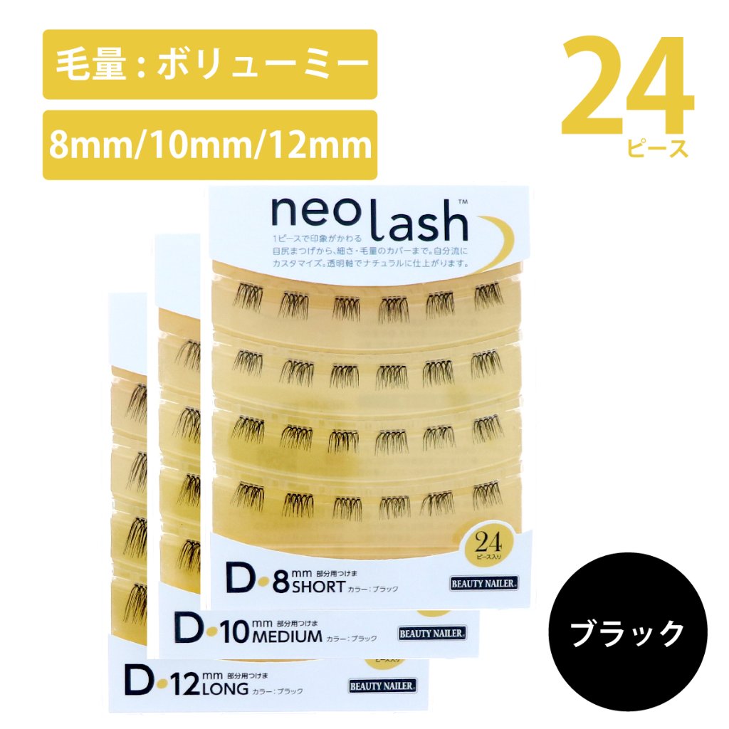neo lash Dタイプ [毛量ボリューミー ブラック 24pcs](NEX-10〜12)の画像