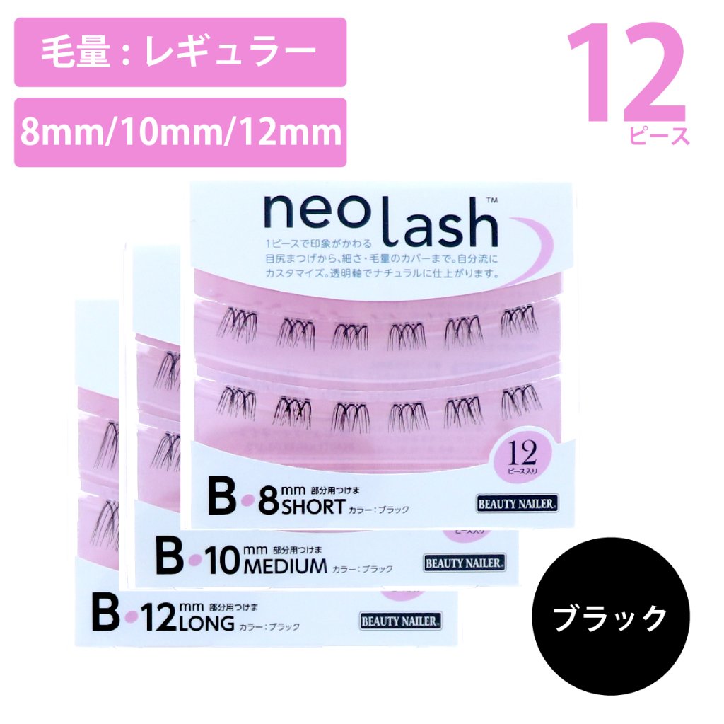 neo lash Bタイプ [毛量ミディアム ブラック 12pcs](NEL-4〜6)の画像
