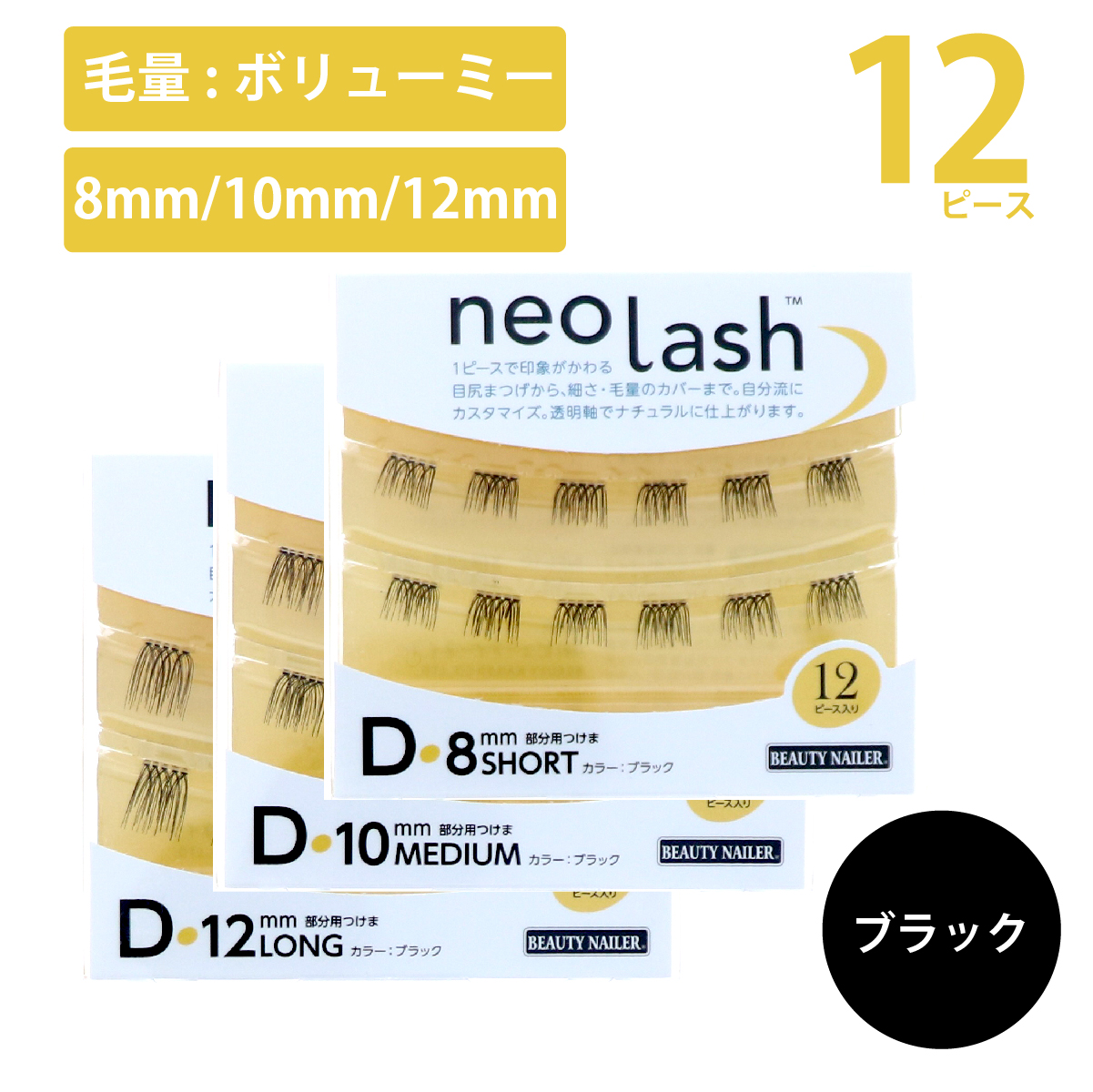 neo lash Dタイプ [毛量ボリューミー ブラック 12pcs](NEL-10〜12)の画像