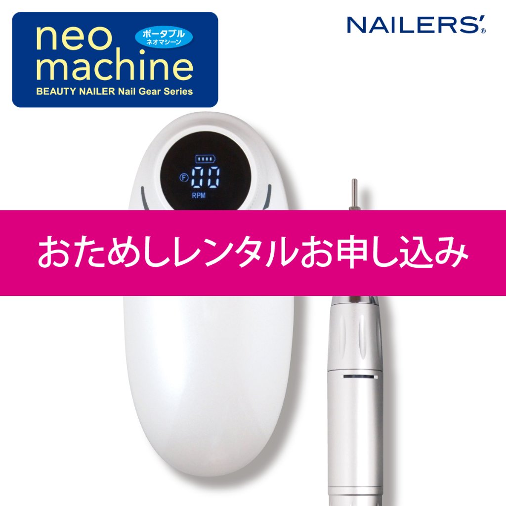 お試しレンタル】NAILERS' neo machine ポータブル ネオマシーン(NM-1