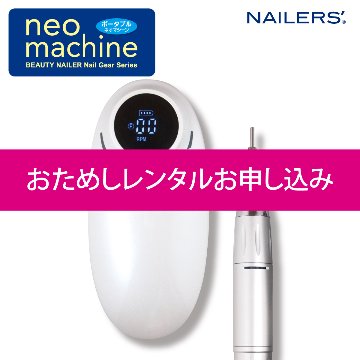 【お試しレンタル】NAILERS' neo machine ポータブル ネオマシーン(NM-1)画像