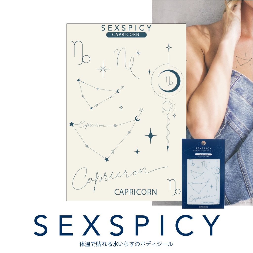 ボディシール SEXPICY セクスパイシー CAPRICORN やぎ座(SST-22)の画像