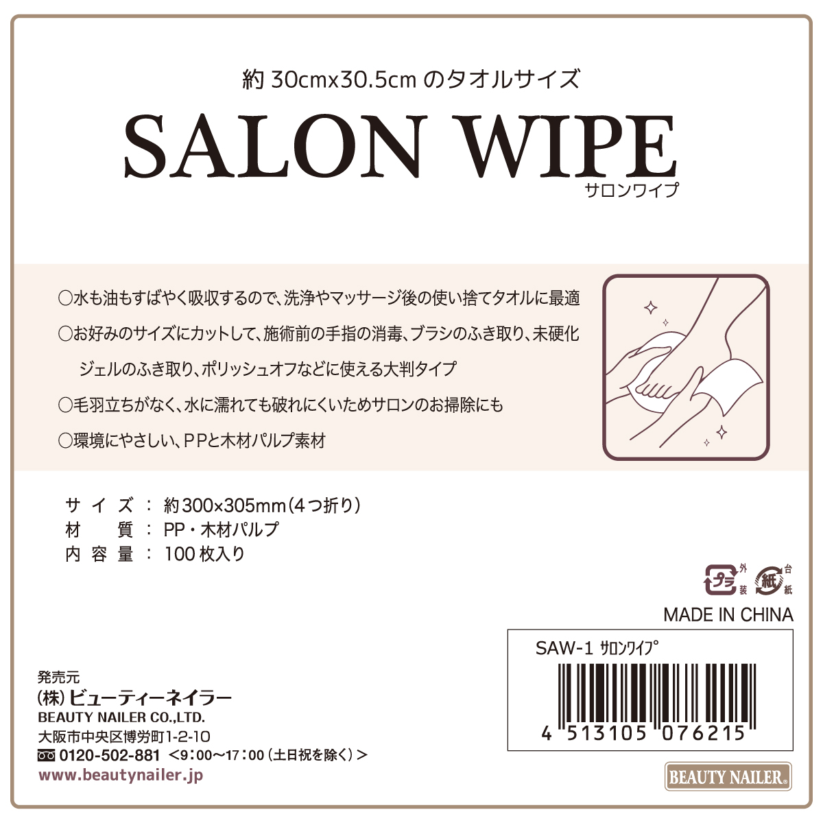 SALON WIPE サロンワイプ (SAW-1)の画像