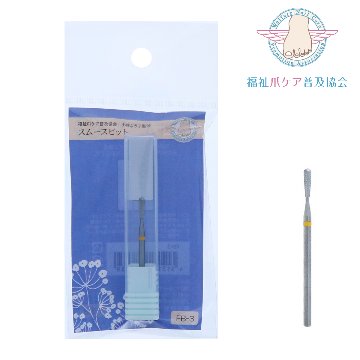 福祉爪ケア普及協会 小林ようこ監修 スムースビット(FB-3)の画像