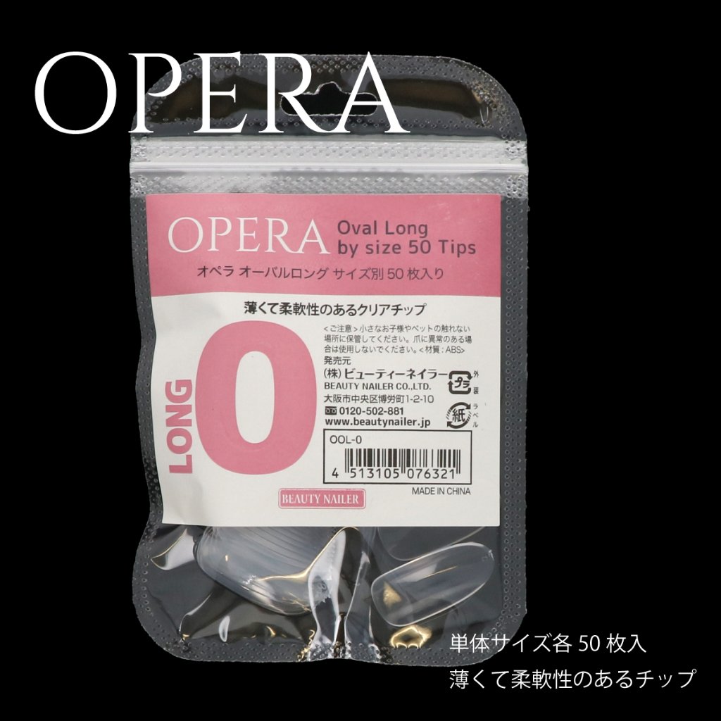 【サイズ別】オペラ ロング (OOL-x)の画像