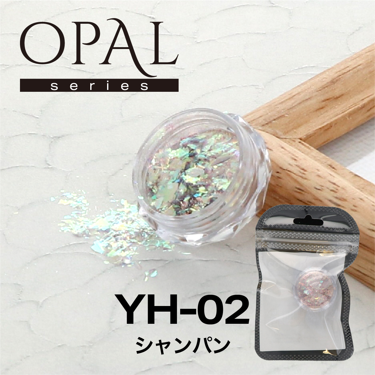 OPAL オパールシリーズ シャンパン(YH-02)の画像