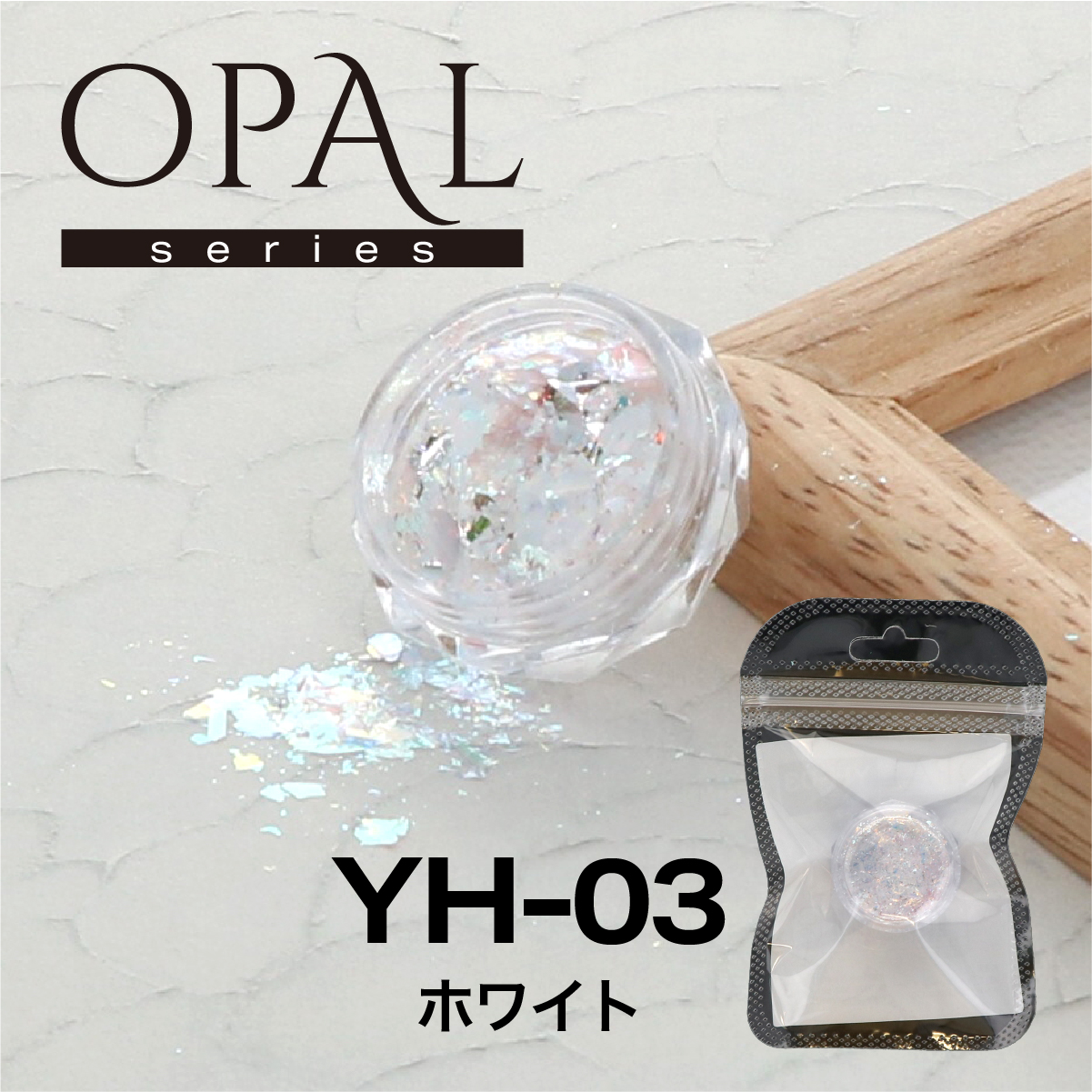 OPAL オパールシリーズ ホワイト(YH-03)の画像