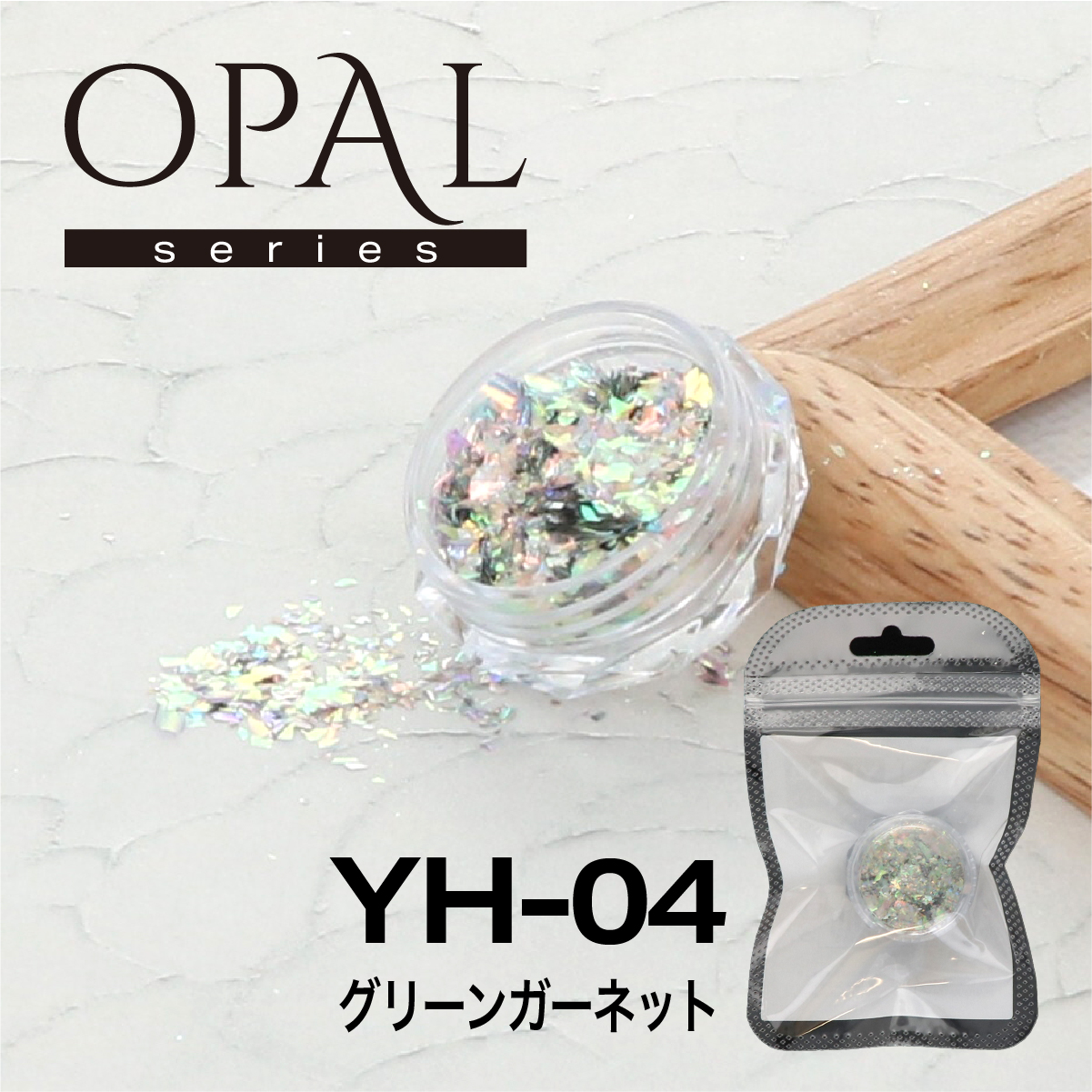OPAL オパールシリーズ グリーンガーネット(YH-04)の画像