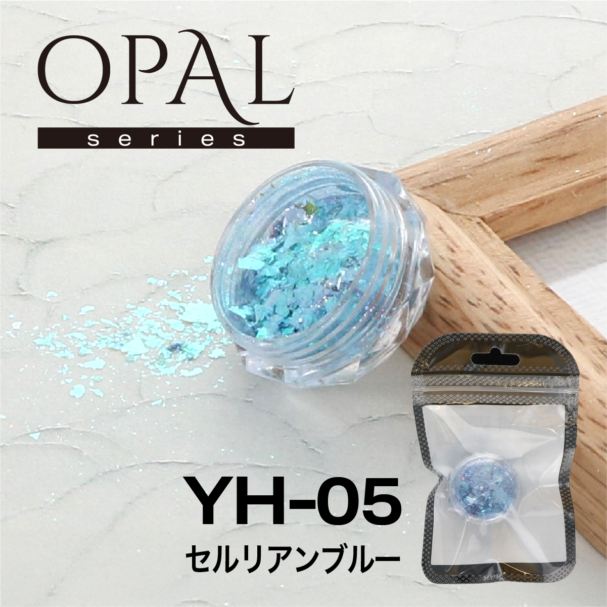 OPAL オパールシリーズ セルリアンブルー(YH-05)の画像