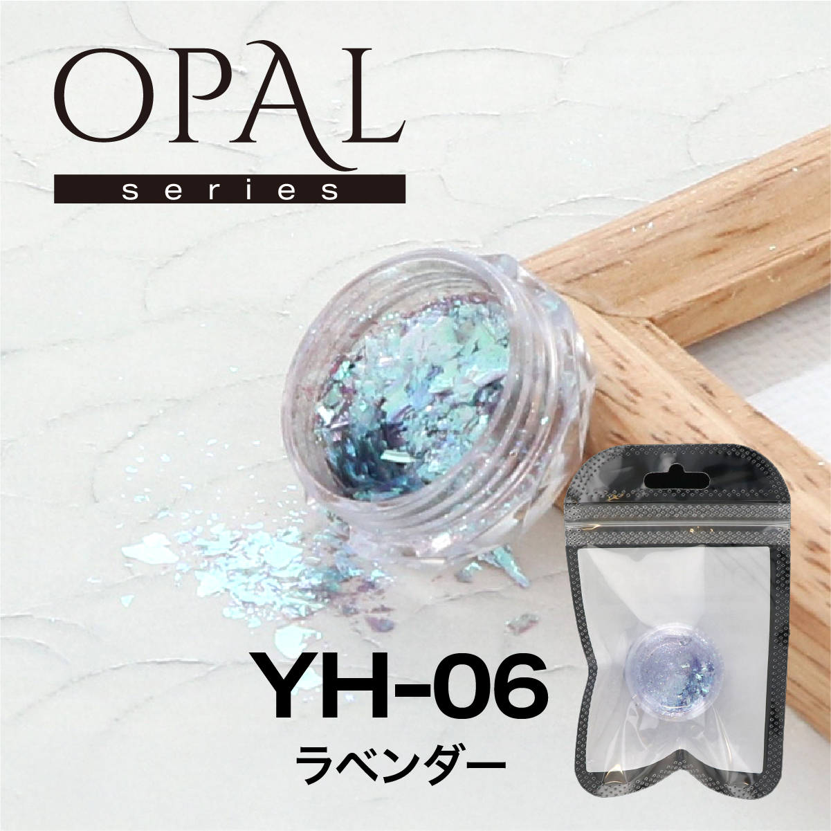 OPAL オパールシリーズ ラベンダー(YH-06)の画像