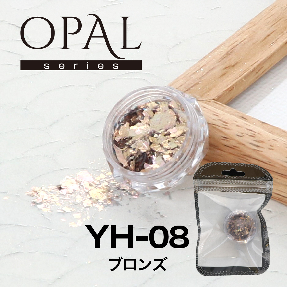 OPAL オパールシリーズ ブロンズ(YH-08)の画像