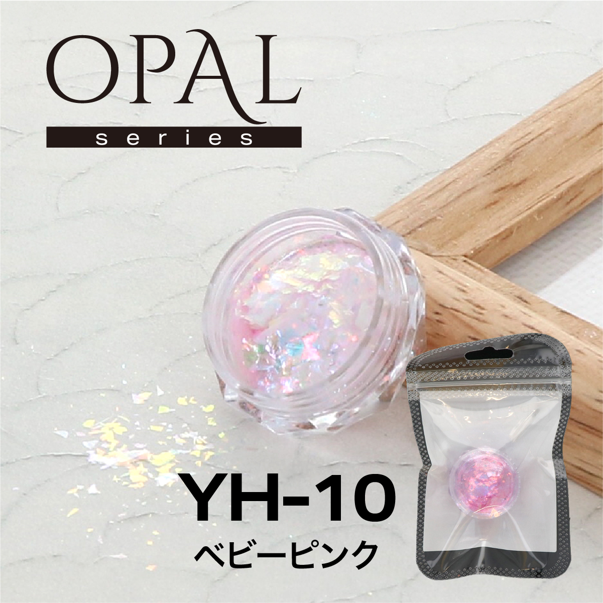 OPAL オパールシリーズ ベビーピンク(YH-10)の画像
