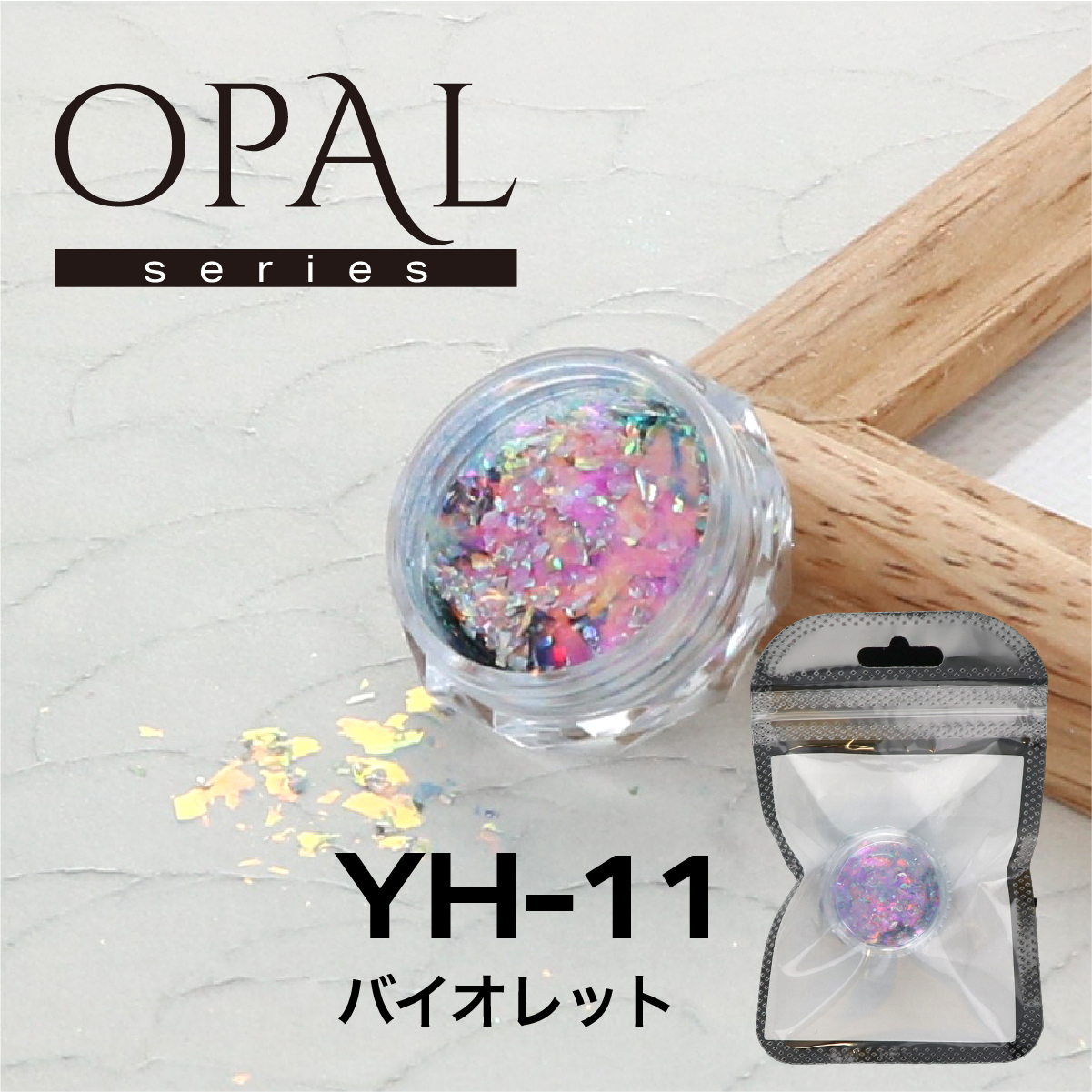 OPAL オパールシリーズ バイオレット(YH-11)の画像