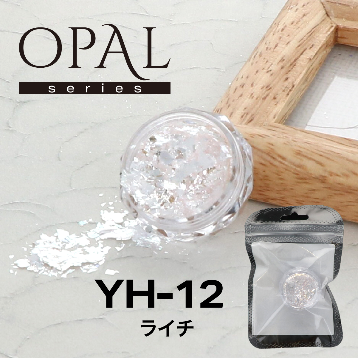 OPAL オパールシリーズ ライチ(YH-12)の画像