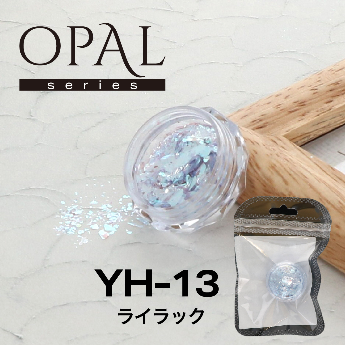 OPAL オパールシリーズ ライラック(YH-13)の画像