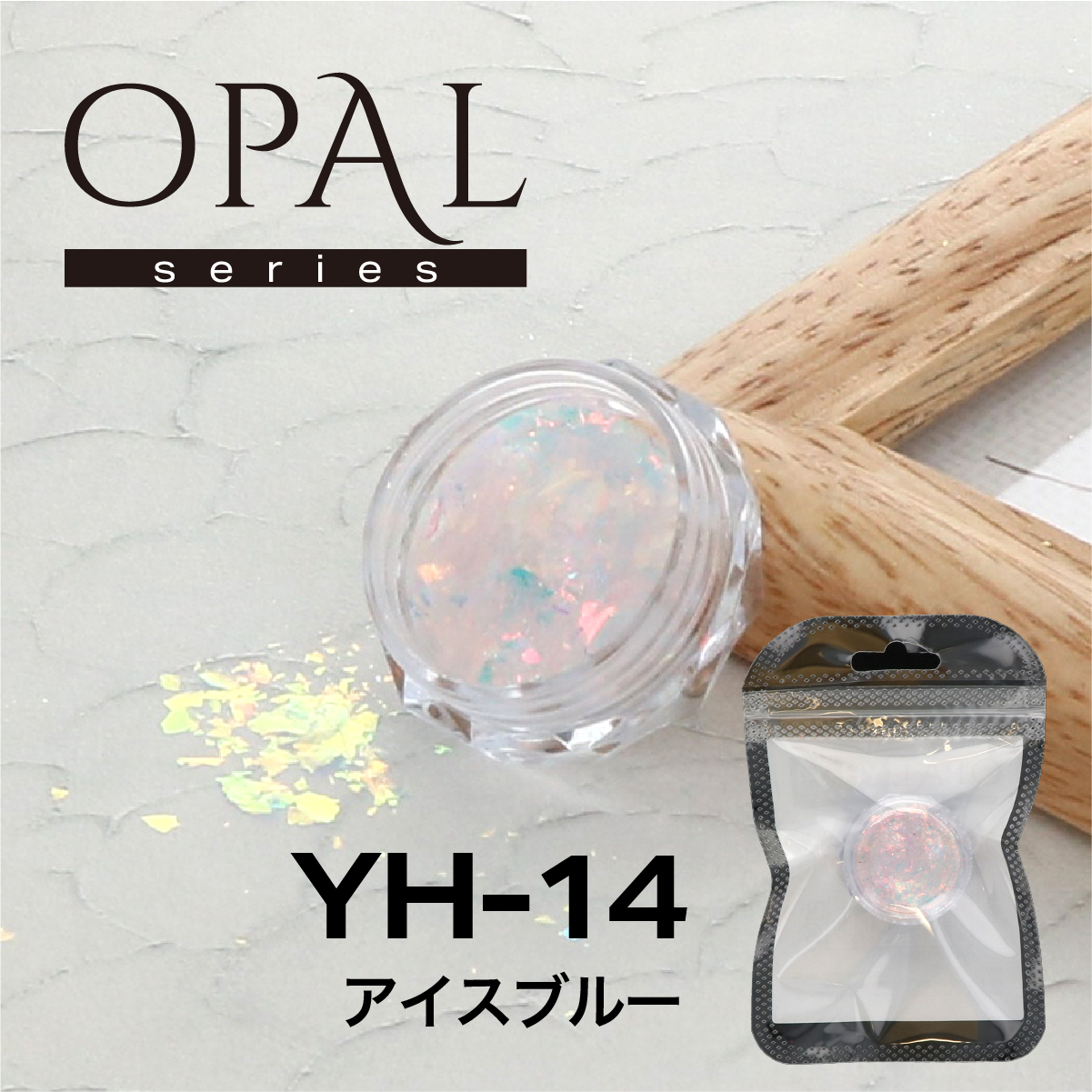 OPAL オパールシリーズ アイスブルー(YH-14)の画像