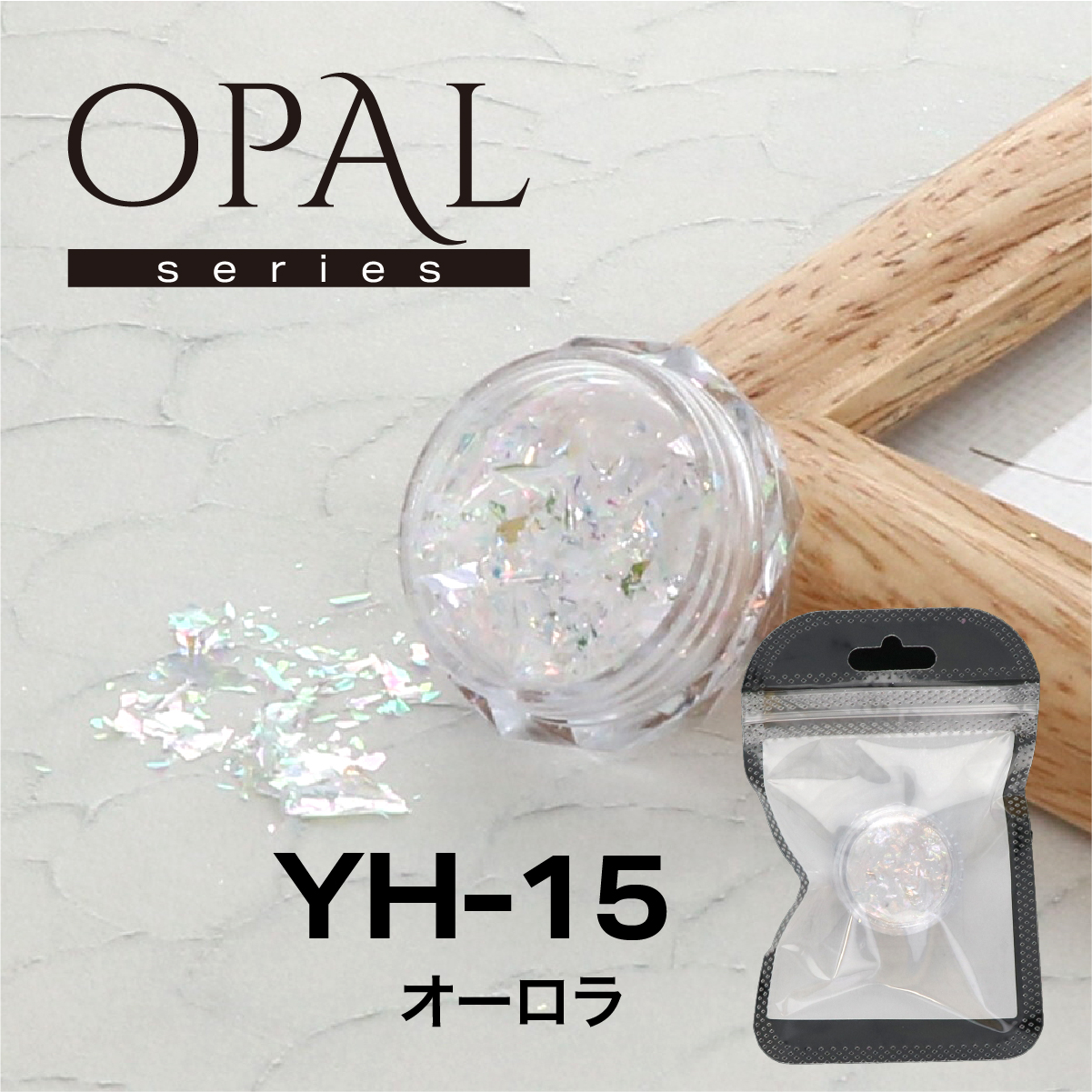 OPAL オパールシリーズ オーロラ(YH-15)の画像