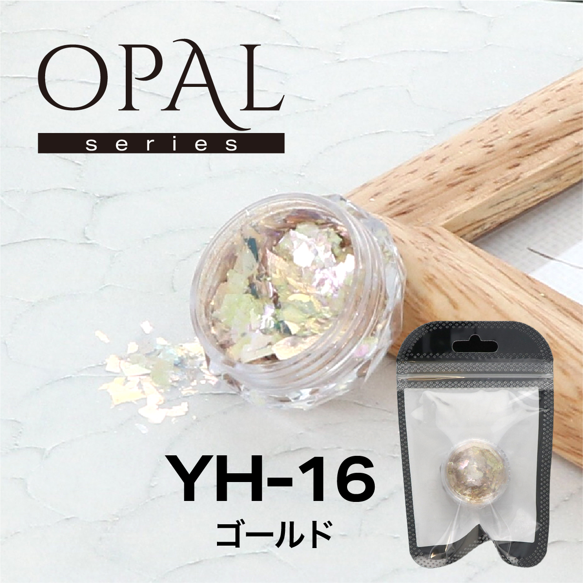 OPAL オパールシリーズ ゴールド(YH-16)の画像
