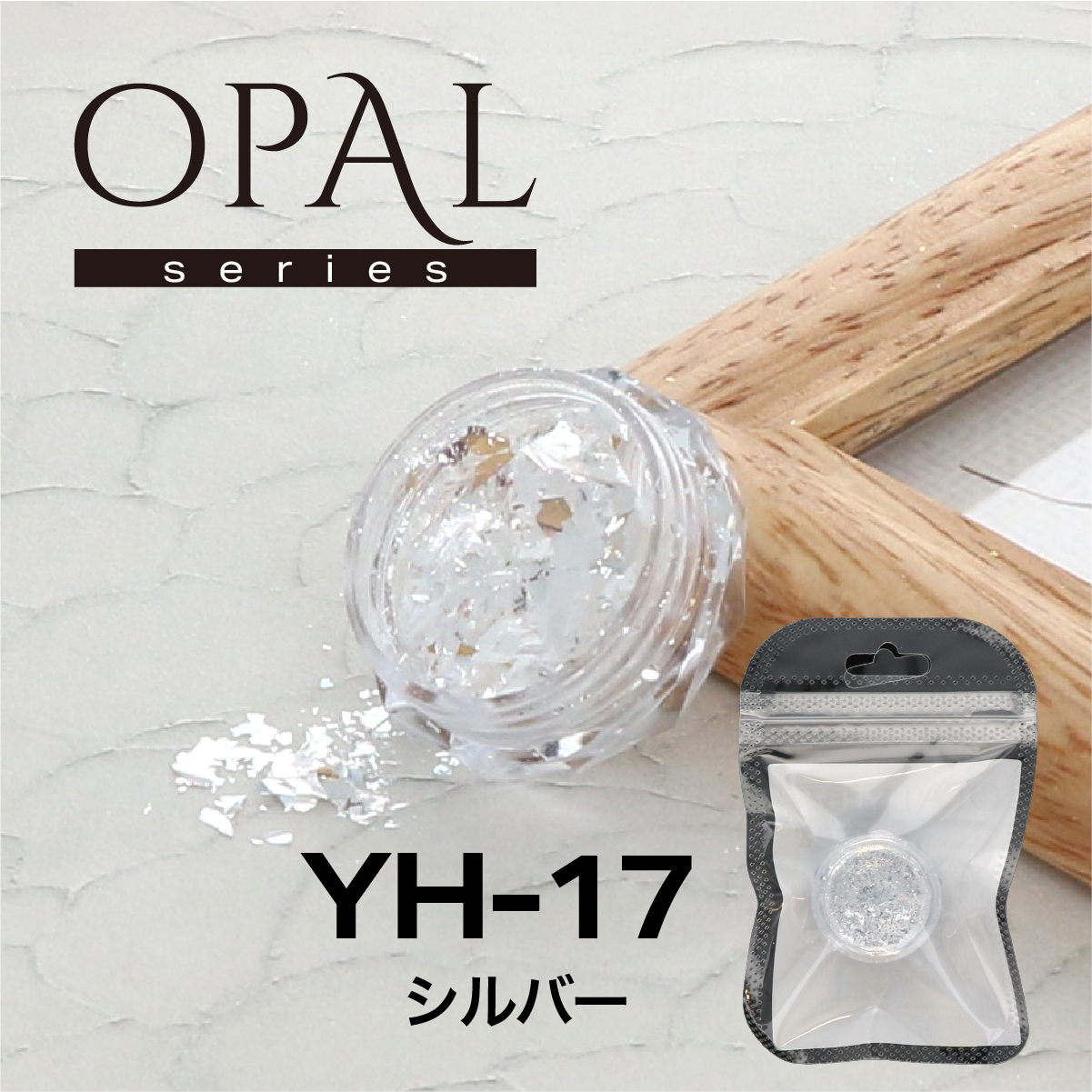 OPAL オパールシリーズ シルバー(YH-17)の画像