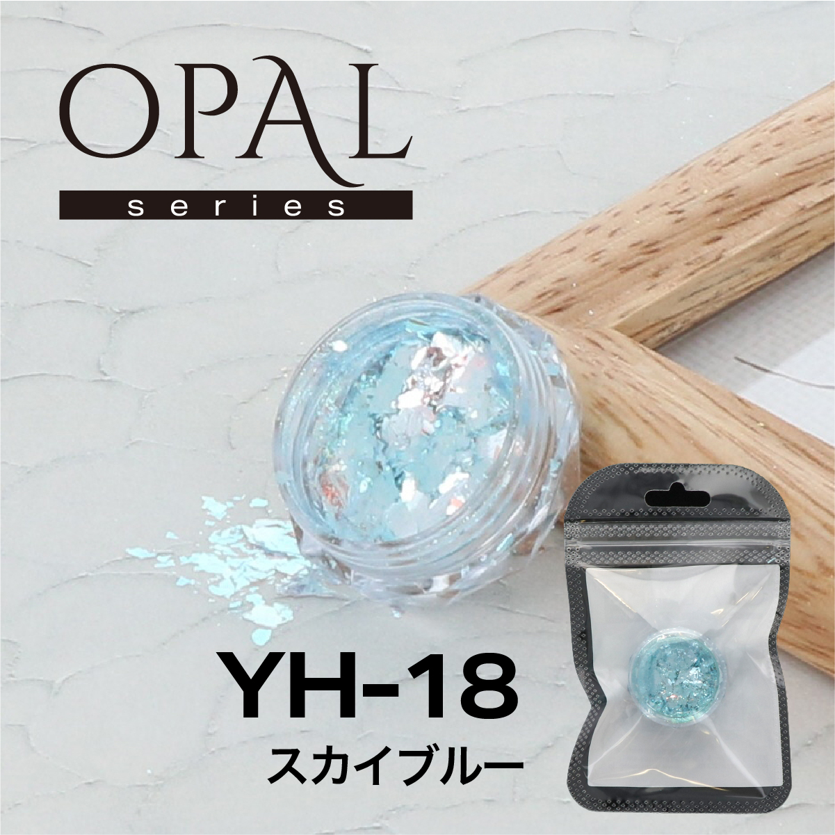 OPAL オパールシリーズ スカイブルー(YH-18)の画像