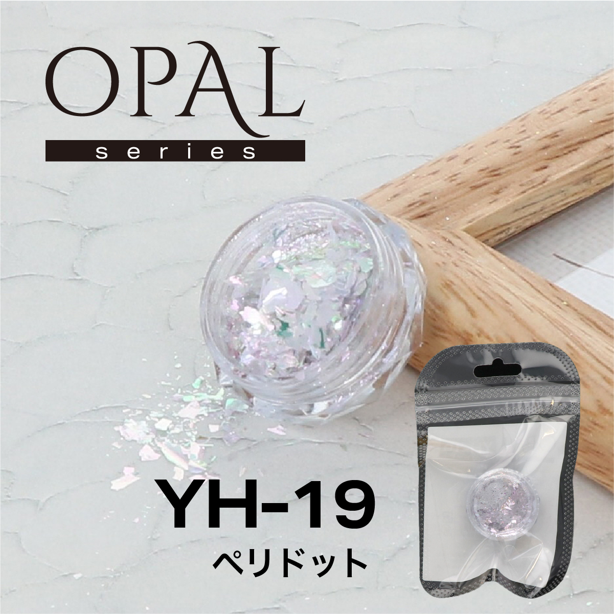OPAL オパールシリーズ ペリドット(YH-19)の画像