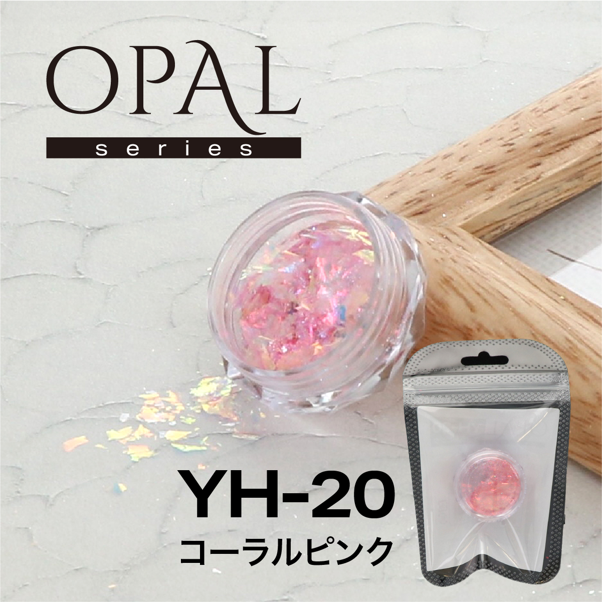 OPAL オパールシリーズ コーラルピンク(YH-20)の画像