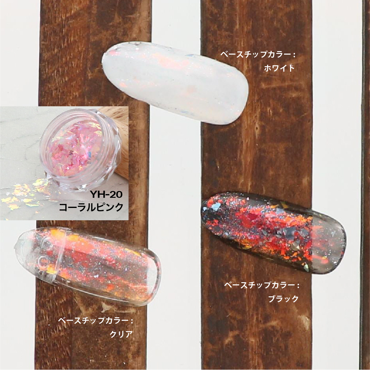 OPAL オパールシリーズ コーラルピンク(YH-20)の画像