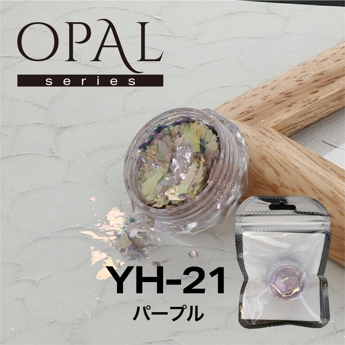 OPAL オパールシリーズ パープル(YH-21)の画像