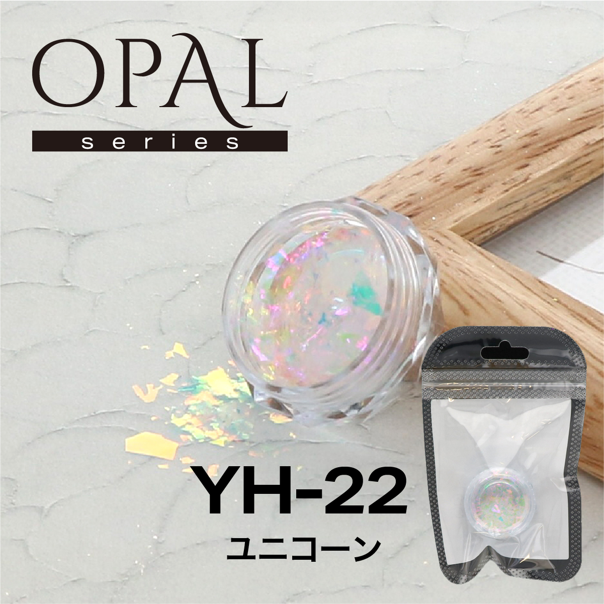 OPAL オパールシリーズ ユニコーン(YH-22)の画像