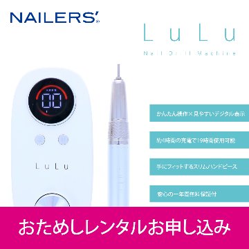 【お試しレンタル】ネイルドリルマシン LuLu(LU-1)の画像
