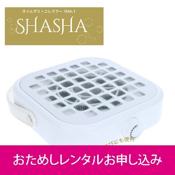 【お試しレンタル】NAILERS' ネイルダストコレクター SHASHA(SHA-1)の画像