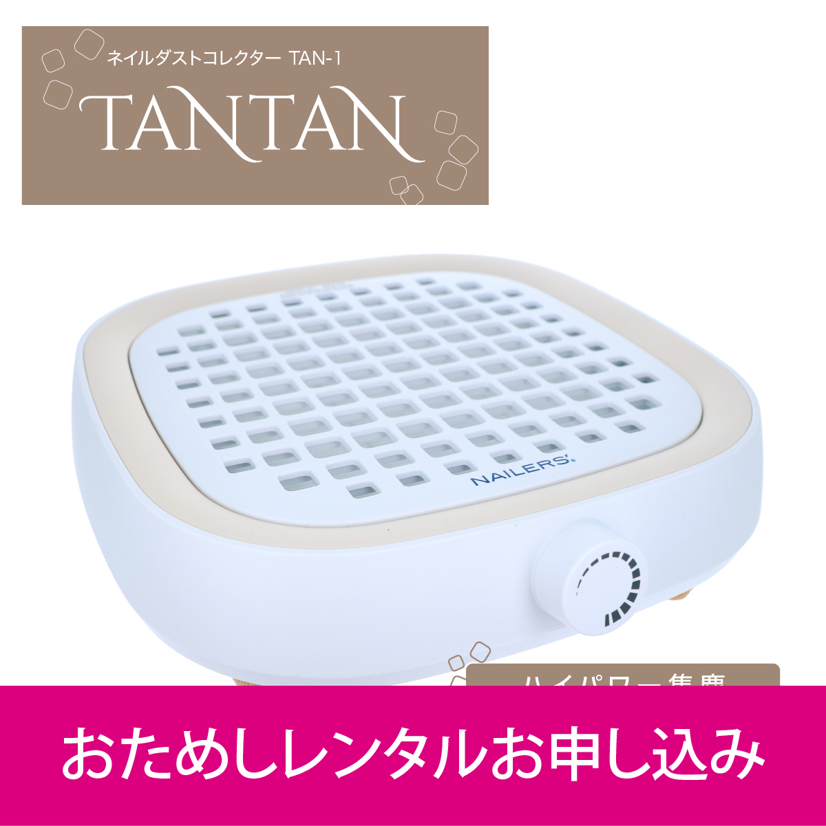 【お試しレンタル】NAILERS' ネイルダストコレクター TANTAN(TAN-1)の画像