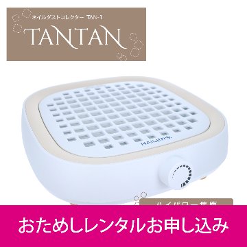 【お試しレンタル】NAILERS' ネイルダストコレクター TANTAN(TAN-1)の画像