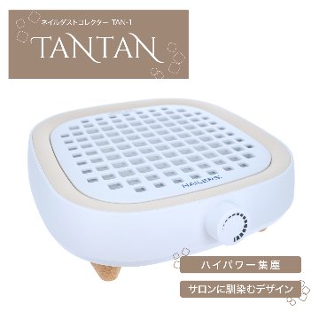 【お試しレンタル】NAILERS' ネイルダストコレクター TANTAN(TAN-1)の画像