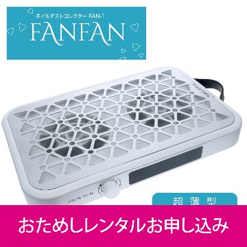 【お試しレンタル】NAILERS' ネイルダストコレクター FANFAN(FAN-1)の画像